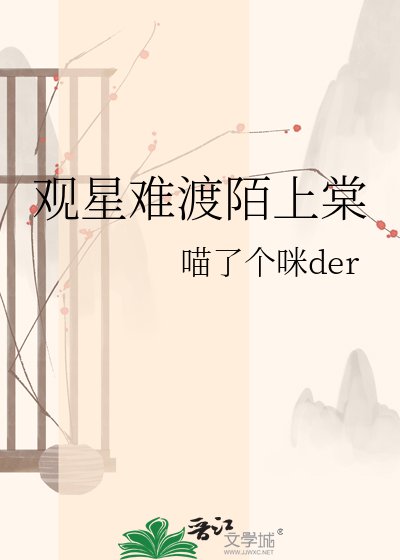 《觀星難渡陌上棠》