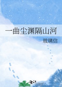 《一曲塵淵隔山河》