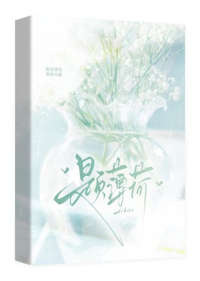 題薄荷