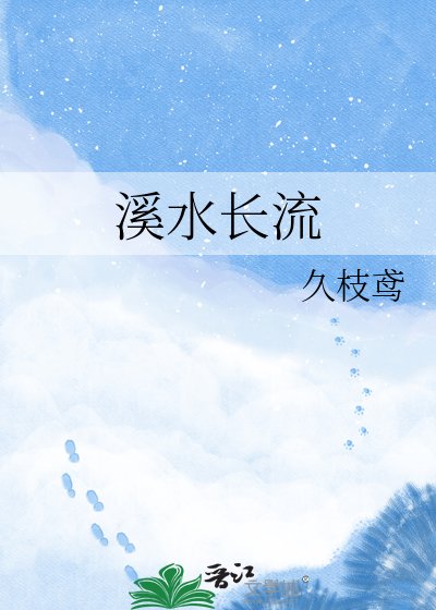《溪水长流》