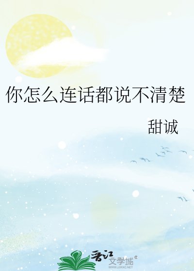 《你怎麼連話都説不清楚》