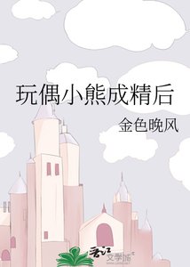 《玩偶小熊成精後》
