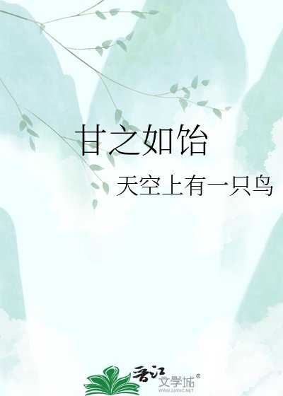 《甘之如飴》