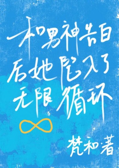 《和男神告白後她陷入了無限循環》