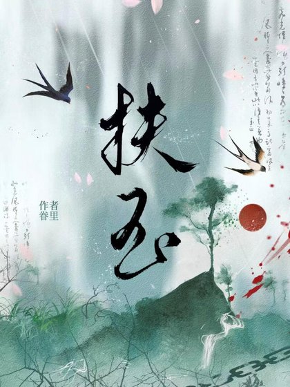 《扶玉》