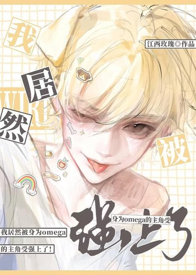 omega也能那麼有野性?