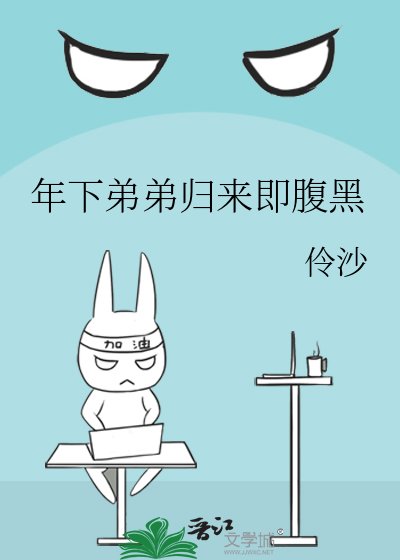 《年下弟弟歸來複腹黑》