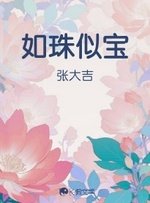 《如珠似寶》