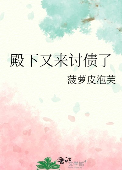 《殿下又来讨债了》