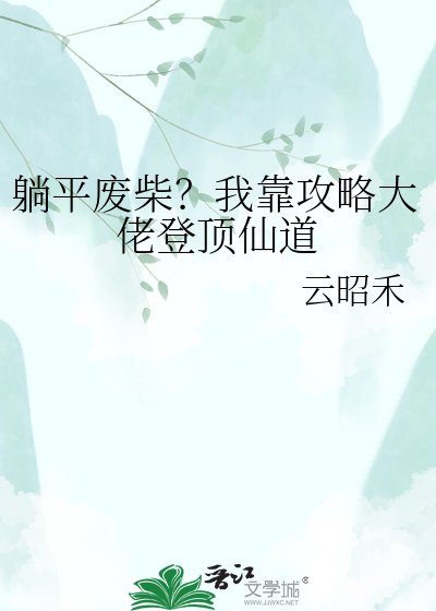 《躺平废柴?我靠攻略大佬登顶仙道》