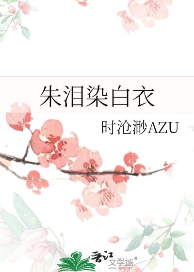 《朱淚染白衣》