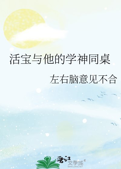 《活寶與他的學神同桌》