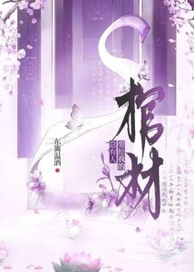 《總有人要搶我的棺材》