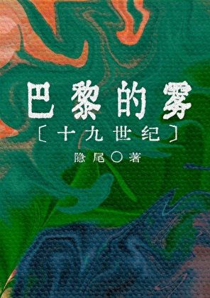 19世紀巴黎的霧