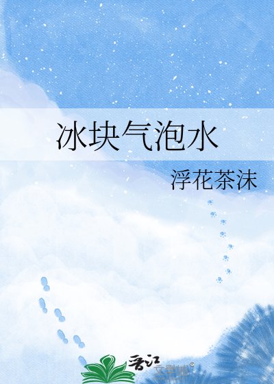 冰塊氣泡水