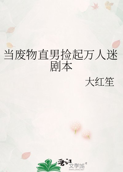 《当废物直男捡起万人迷剧本》
