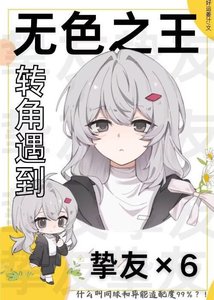 《無色之王轉角遇到摯友×6》