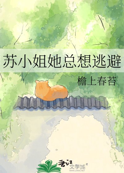 《苏小姐她总想逃避》