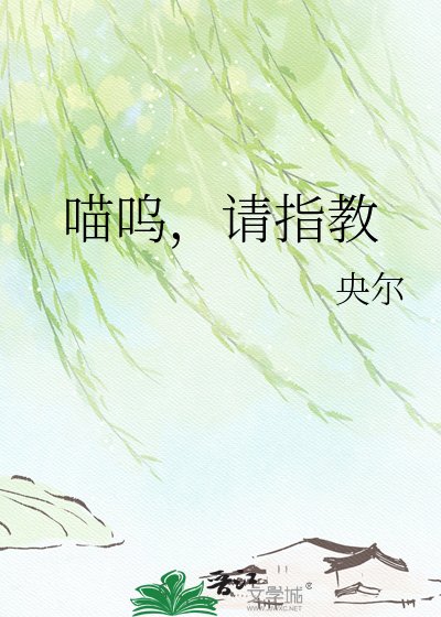 《喵嗚,請指教》