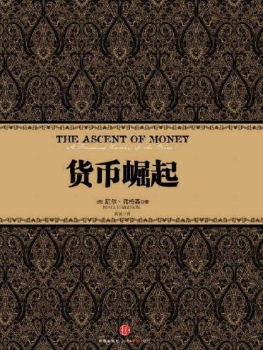 《货币崛起(出版书)》