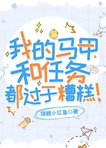 《(綜漫同人)我的馬甲和任務都過於糟糕!》
