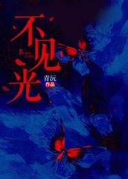 《不見光》