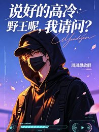《说好的高冷野王呢,我请问?》