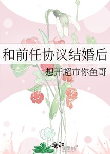 和前任協議結婚後