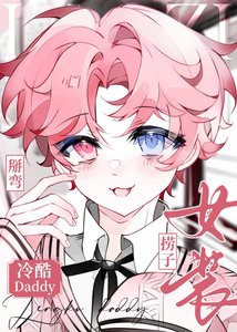 《女装捞子被富哥他爸盯上了》