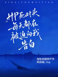 (HP同人)HP死对头每天都在被迫向我告白