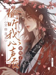读心吃大瓜!修真界瓜田里都是猹