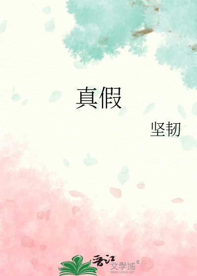 《真假》