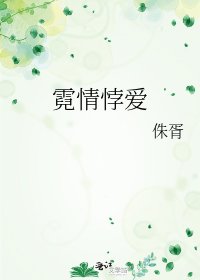 霓情悖愛