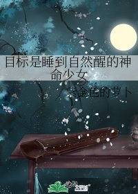 《目标是睡到自然醒的神命少女》