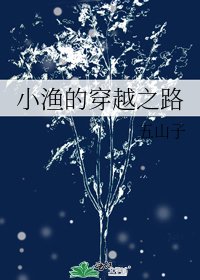 《小漁的穿越之路》