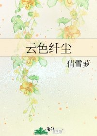 《雲色纖塵》