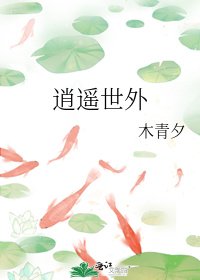 《逍遙世外》