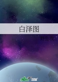白泽图