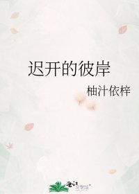 《遲開的彼岸》