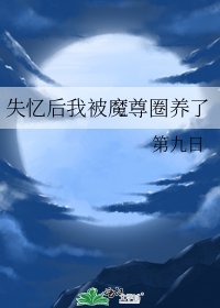 《失忆后我被魔尊圈养了》