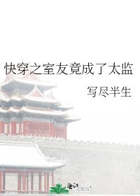 快穿之室友竟成了太监