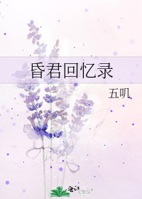 《昏君回憶錄》