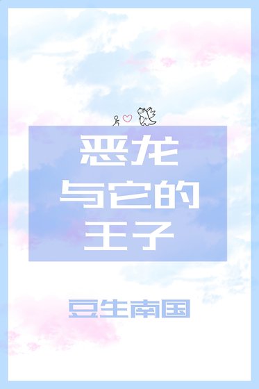 恶龙与它的王子