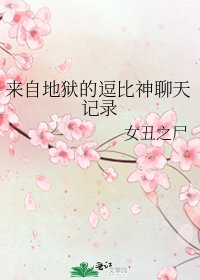 來自地獄的逗比神聊天記錄