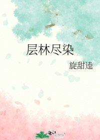 《層林盡染》