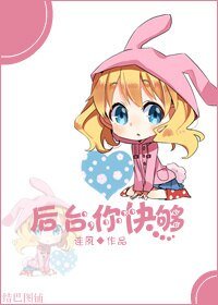 《潜规则,退散!/后台,你快够》