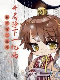 《我大明二皇孫,開局掙下一億兩》