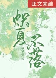 《熾夏不落》