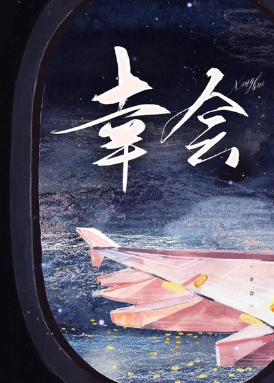 《幸會》