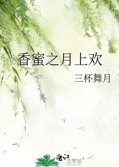 香蜜之月上欢